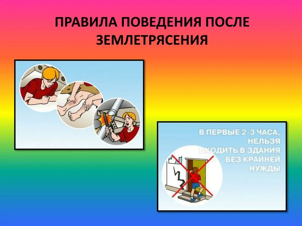 Правили поведения при землетрясении. Правили поведения при землетрясении
