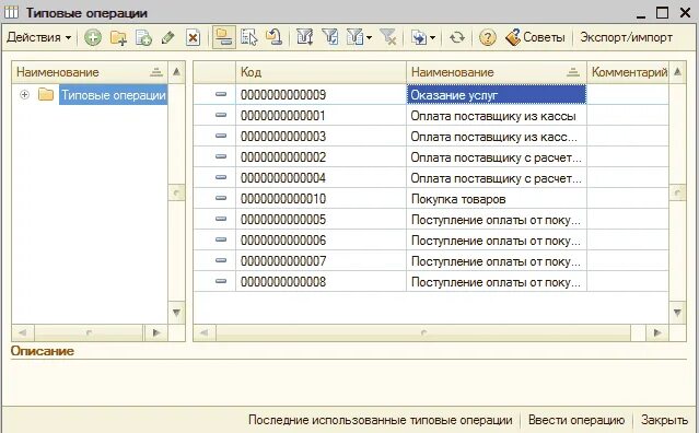 Бухгалтерская операция в 1с. Типовые операции 1с. Типовая операция в 1с 8.3 что это. Механизм типовых операций в 1с предприятие предназначен. Код операции в 1с