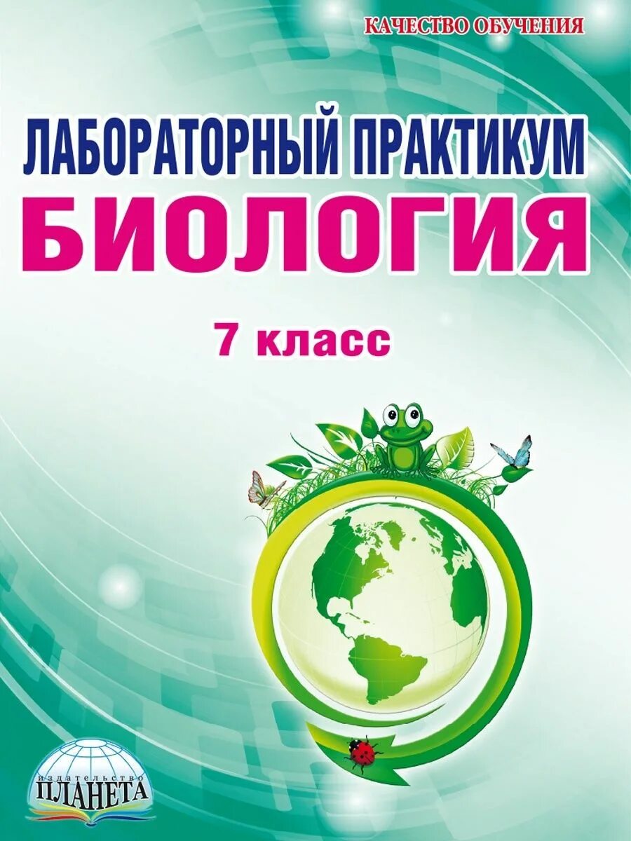 Сайт издательство планета. Лабораторный практикум биология. Лабораторный практикум биология 7 класс. Лабораторный практикум биология 10. Биология 8 класс лабораторный практикум.