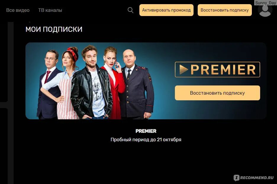 Канал премьер регистрация. Телеканал ТНТ премьер. ТНТ премьер подписка. ТНТ премьер промокод. Премьера на ТНТ премьер.