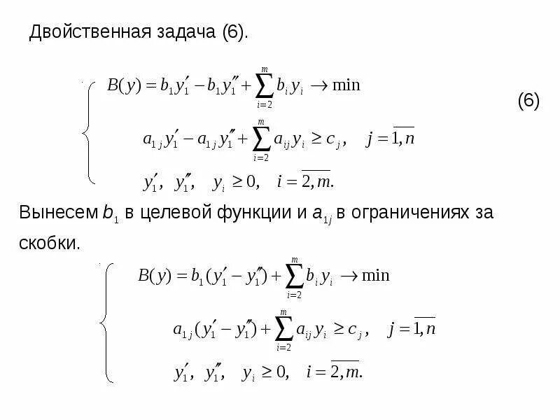 Двойственная задача. Определение двойственной задачи. Модель двойственной задачи. Построение двойственной задачи. Соединение с двойственной функцией