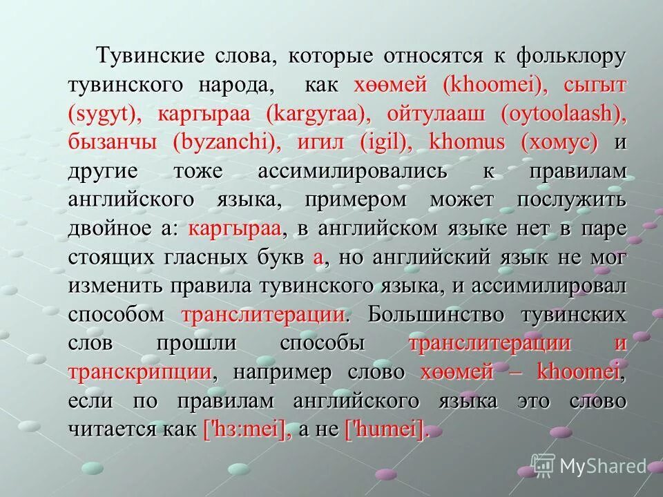 Маты по тувински. Кружок тувинские национальные игры. Тувинский язык интересные факты. Тувинский язык. Гимн республики тыва текст.