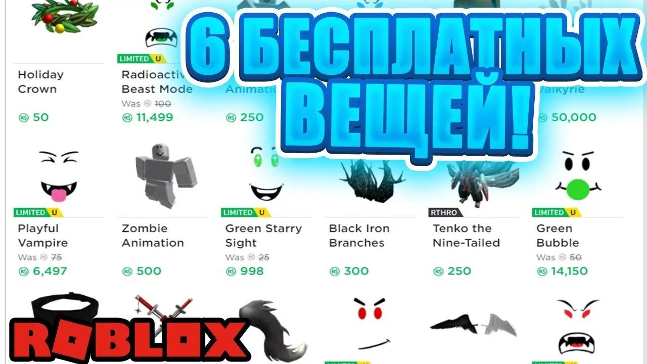 Заработать бесплатные roblox. Как получить бесплатные вещи в РОБЛОКСЕ. Бесплатные вещи в Roblox. Как получить бесплатные вещи в РОБЛОКС.