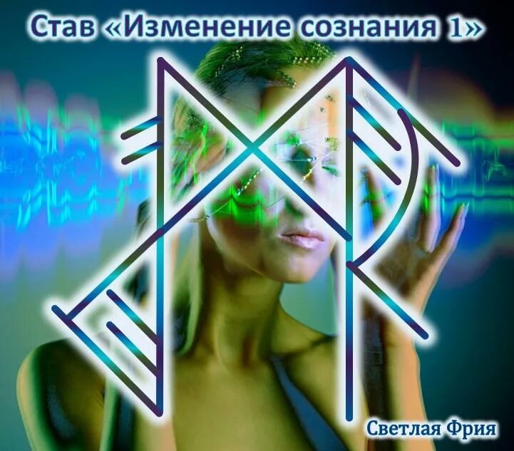 Руны став внушение. Рунический став внушить мысли. Руны автор серб. Рунические ставы. Став изменить мысли.