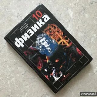 Физика 10 класс мякишев буховцев