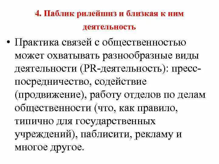 Паблик рилейшнз. Определение паблик рилейшнз. Задачи паблик рилейшнз. Мероприятия паблик рилейшнз. Public задания