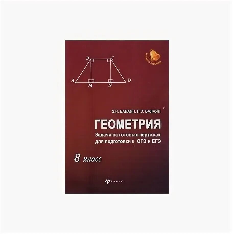 Задачи на готовых чертежах балаян решения. Э Н Балаян геометрия 7-9. Балаян 8 класс геометрия задачи на готовых чертежах. Книга Балаян геометрия 8. Балаян геометрия на готовых чертежах 8-9 класс.