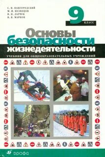 Обж 9 класс вангородский