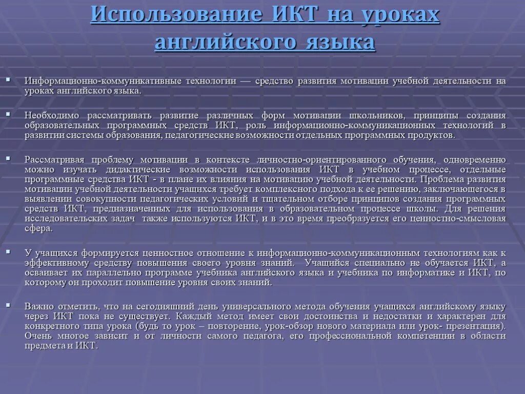 Информационно коммуникативные технологии на уроках. Информационные технологии на уроках иностранного языка. ИКТ технологии на уроках английского языка. Цели использования ИКТ на уроках иностранного языка. Использование ИКТ на уроках.