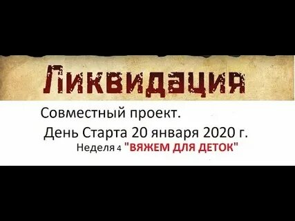 Задание ликвидация