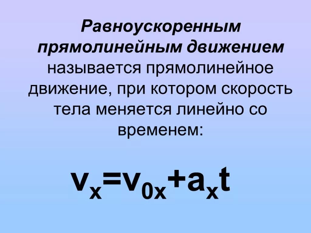 Измерение ускорения прямолинейного равноускоренного движения. Прямолинейное равноускоренное движение. Прямолинейное равноускоренное движение формулы. Формула ускорения при равноускоренном прямолинейном движении. Скорость прямолинейного равноускоренного движения.