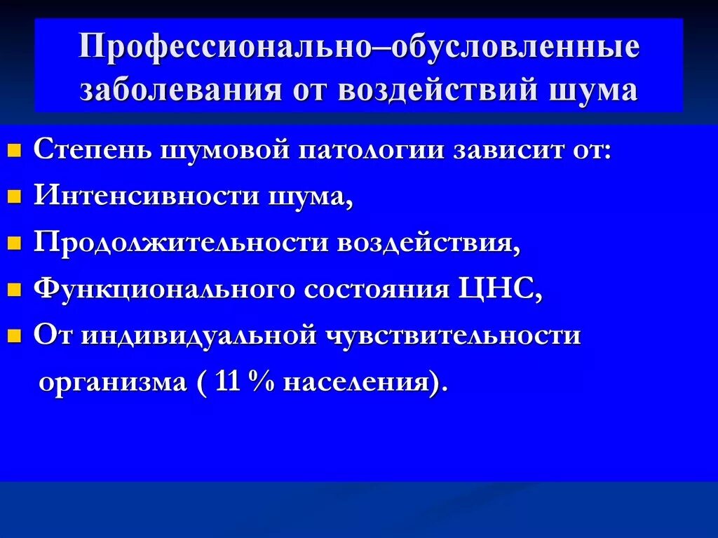 Шум профессиональные заболевания. Заболевания от шума. Профессионально обусловленные заболевания. Стадии шумовой болезни. Профессионально обусловленные заболевания от воздействия шума.