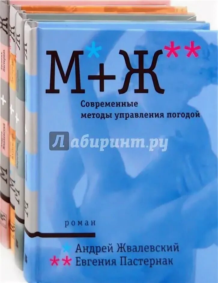 Книги х усманова. Жвалевский Пастернак м+ж. М+Ж книга.