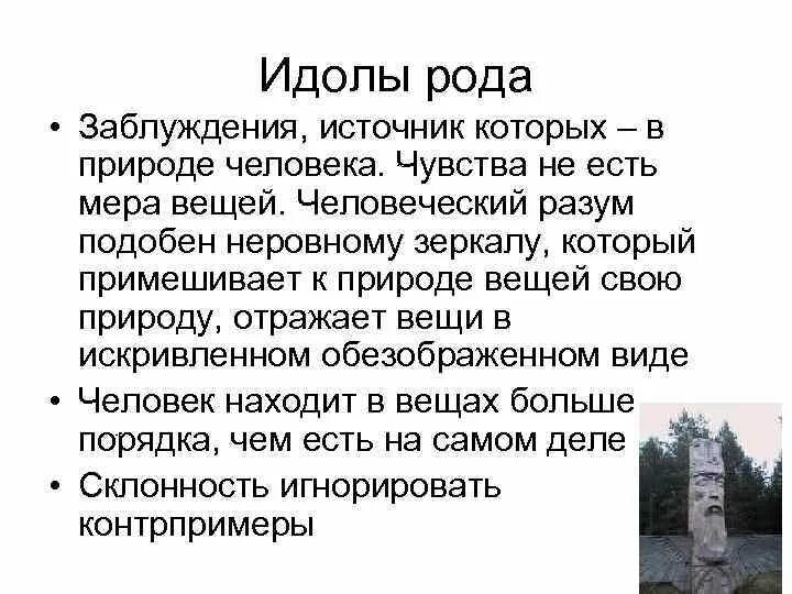 Идол с каким событием связано. Фрэнсис Бэкон идолы рода. Идолы театра по Бэкону. Идол рода Бэкон. Идолы рода это в философии.