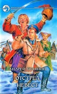 Слушать белянин отстрел невест