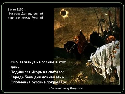 Солнечное затмение в слове о полку игореве