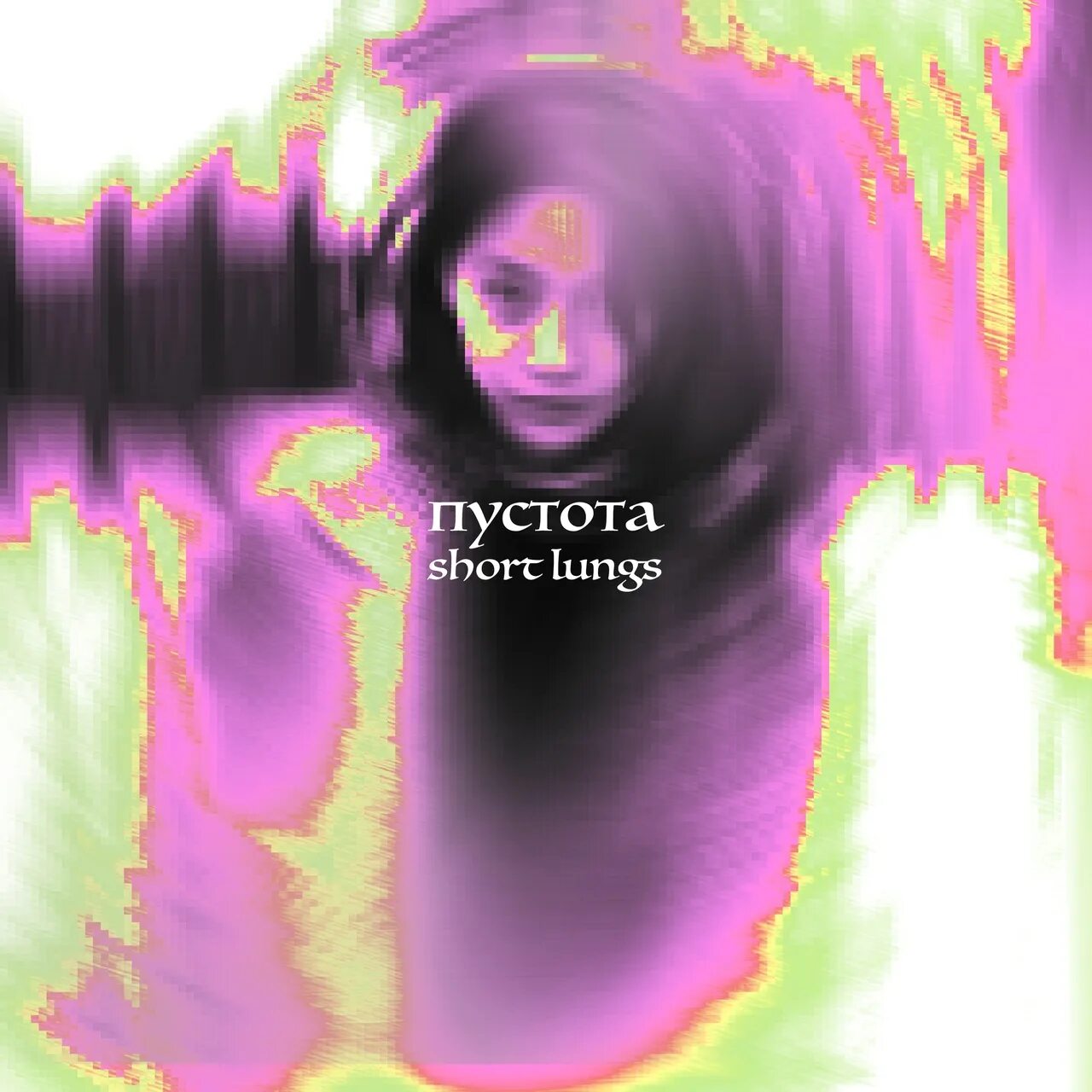 Пустота (2020). Пустота prod. Gone fludd. Korsak я и пустота. Пустота фильм павел москвин.