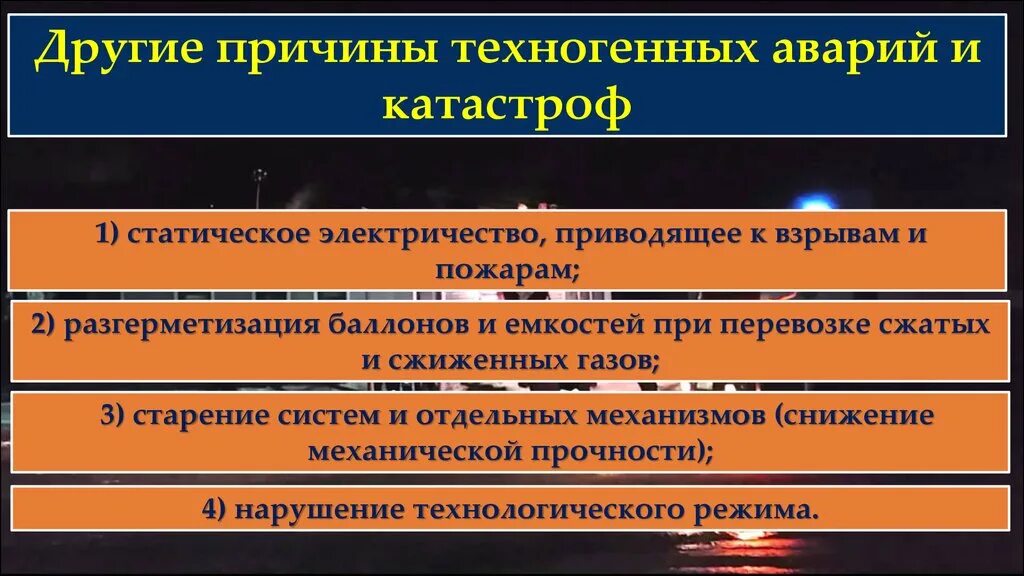 Причины техногенных аварий и катастроф. Причины техногенных аварий. Основные причины техногенных катастроф. Причины большинства техногенных аварий и катастроф. Причины возникновения аварий и катастроф