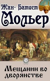Книга дворянин поневоле
