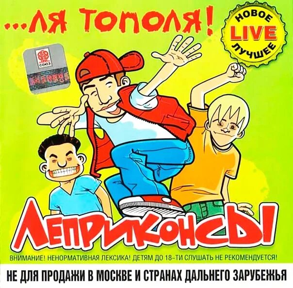 Леприконсы. Леприконсы ля тополя. Леприконсы альбомы. 2001 - Ля тополя.