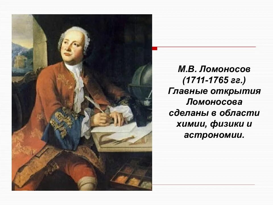 Что сделал ломоносов для развития образования. М.В.Ломоносов (1711-1765) главные труды. Основные открытие м в Ломоносова. Ломоносов 1711-1765.