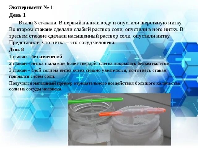 В три стакана налили. Опыты с солью. Опыт с солью и водой. Эксперимент с солью и водой. Опыт нитка в соленой воде.