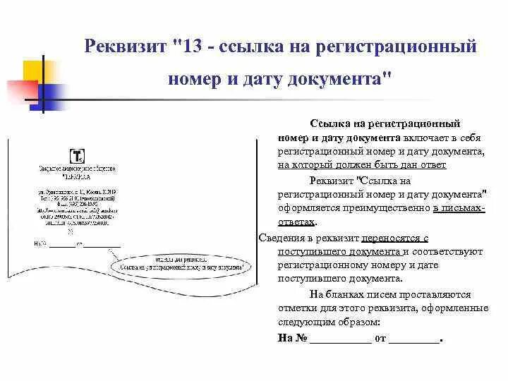 12 ссылки. Ссылка на регистрационный номер и дату документа. Ссылка регистрационный номер документа и дату в документе это. Регистрационный номер документа реквизит. Реквизит Дата и номер документа.