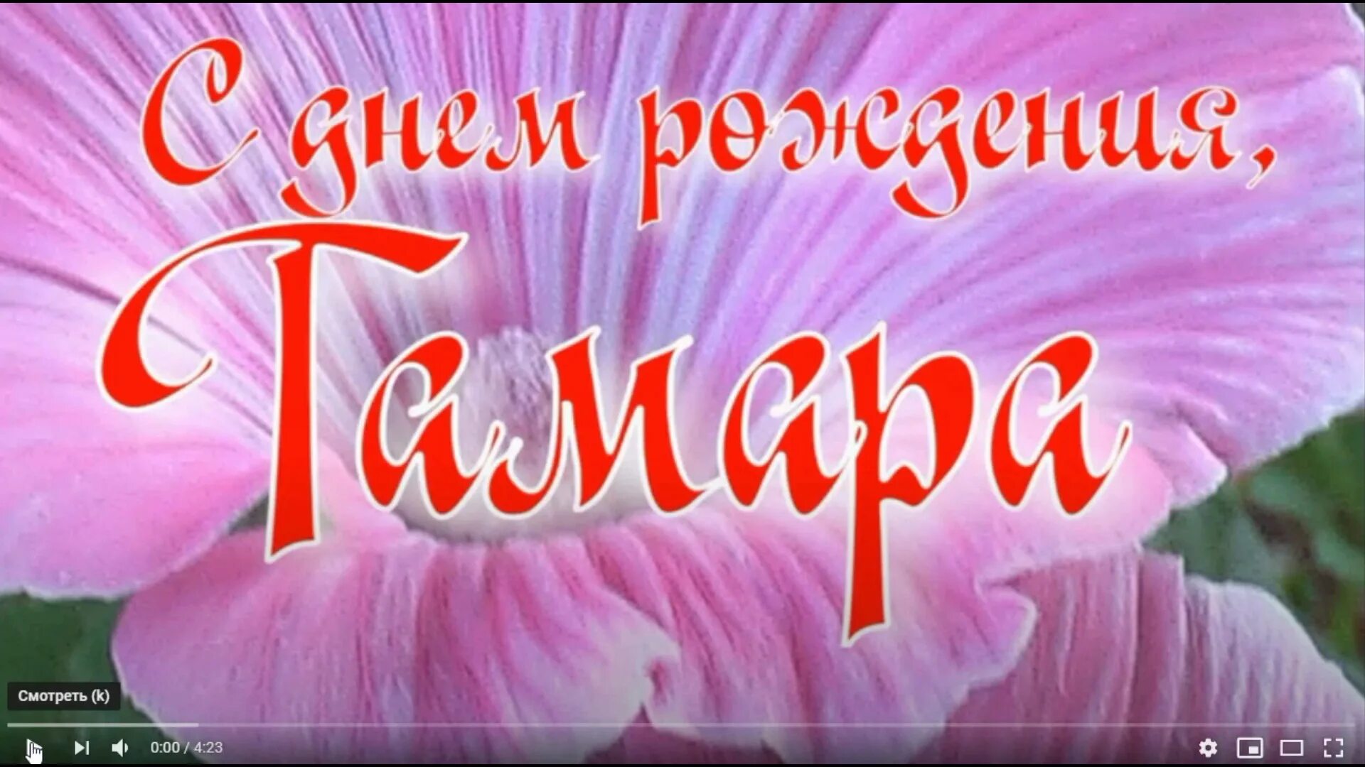 Открытка тамарочке. Открытка тамарочке. Открытка тамарочке. Поздравления с днём рождения тамаре. Цветы для тамары открытки.