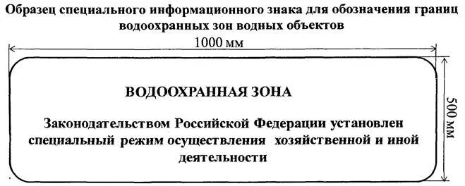 Приказ минприроды 1043. Специальный информационный знак Прибрежная защитная полоса. Береговая линия водоохранная зона Прибрежная защитная полоса. Прибрежные защитные полосы водных объектов. Границы водоохранных зон и прибрежных защитных полос водных объектов.