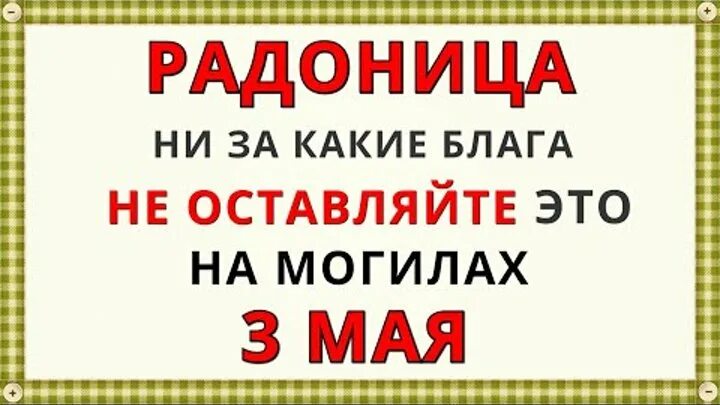 Православная радуница в 2024 году беларуси. Радоница в 2022 году в Беларуси. Радуница приметы. Какого числа Радоница. Открытки с Радоницей.