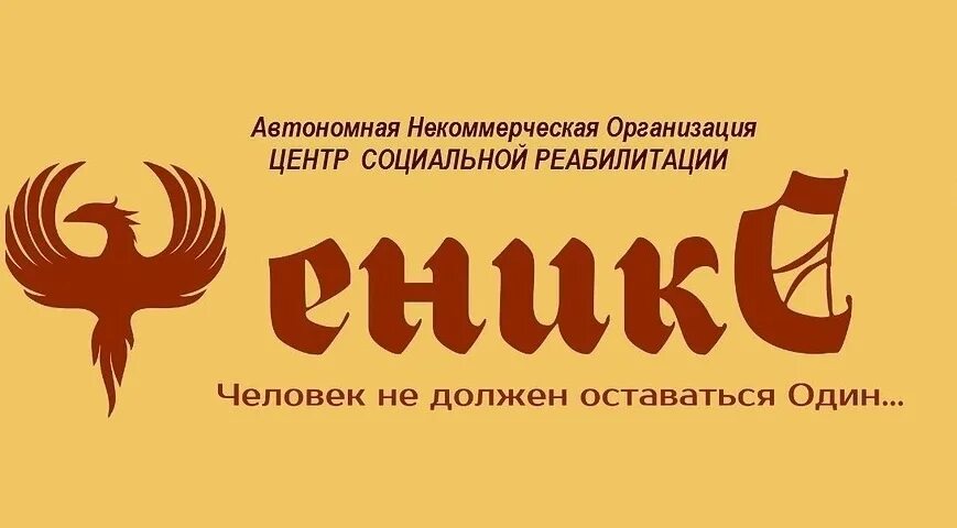 Феникс Тюмень реабилитационный центр Тюмень. Феникс реабилитационный центр Челябинск. Феникс Нижневартовск реабилитационный центр. Вологда Феникс реабилитационный центр. Феникс центр телефон