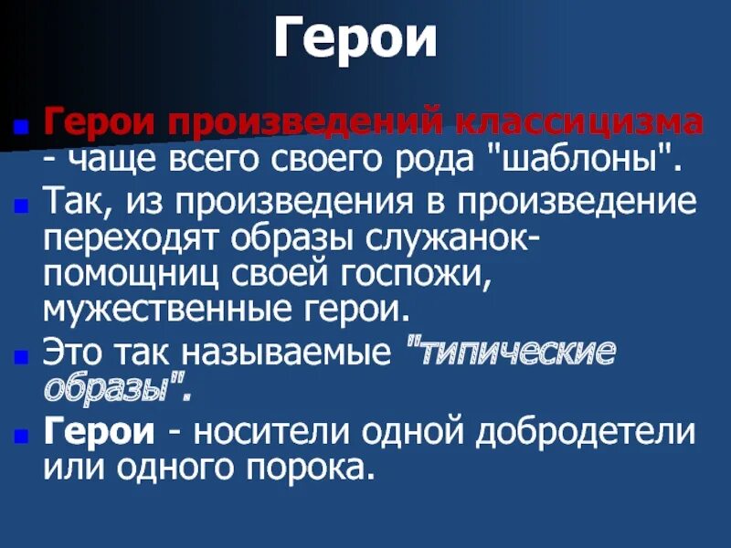 Герои произведений классицизма. Герои классицизма в литературе. Литературный герой классицизма. Герои классицистических произведений. Сколько живут герои