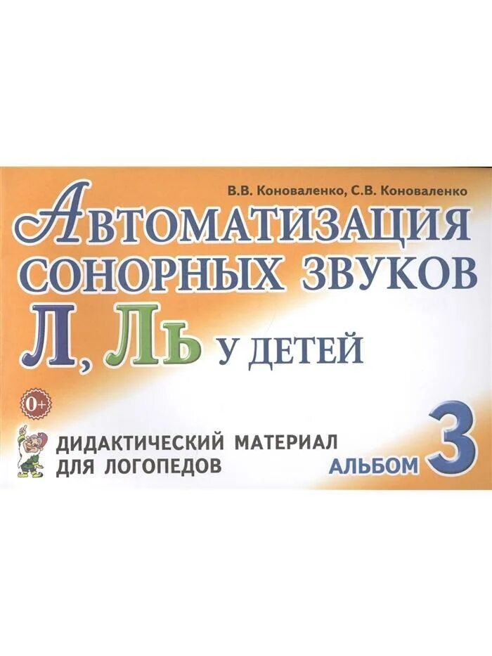 Коноваленко онр. Коноваленко автоматизация звука л ль. автоматизация сонорных звуков коноваленко. коноваленко автоматизация свистящих звуков. коноваленко альбом по автоматизации звуков.