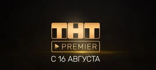 Тнт премьер. На канале премьер. Кинотеатр premier. Тнт премьер подписка. На канале премьер.