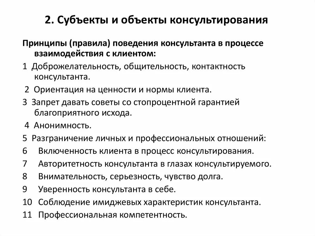 Какие особенности семейного консультирования вы знаете. Субъекты и объекты управленческого консультирования. Классификация методов консультирования. Перечислите основные принципы консультирования. Принципы взаимодействия консультанта и клиента схема.