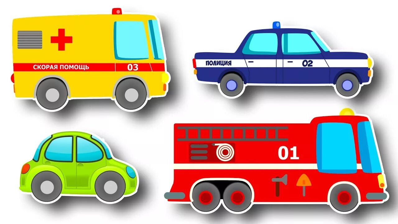 Пожарная скорая полиция машины. Спецмашины для детей. Машинки полиция скорая и пожарная. Полиция скорая пожарная машина для детей. Служебные машины для детей.