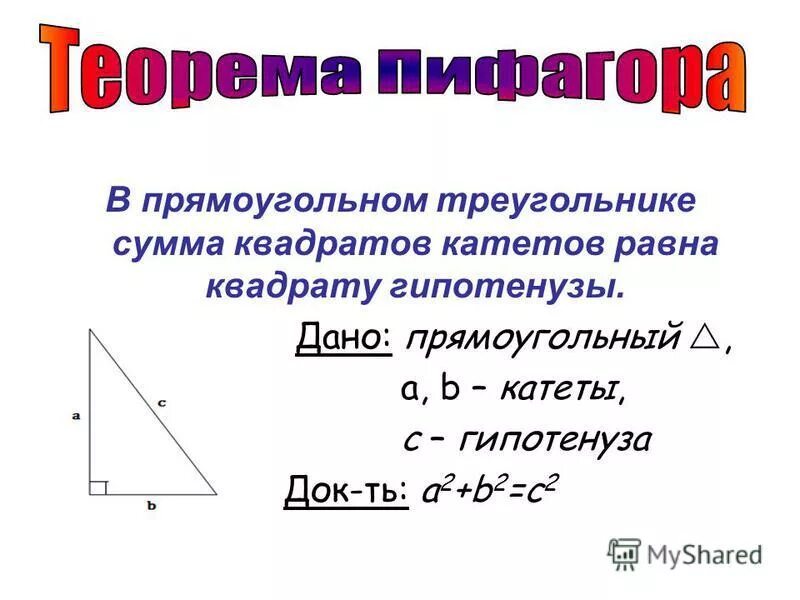 Как найти длину большего катета прямоугольного треугольника. Квадрат гипотенузы равен сумме квадратов катетов. Сумма квадратов гипотенузы равна сумме квадратов катетов. Квадрат гипотенузы равен сумме квадратов катетов в треугольнике. Квадрат гипотенузы равен сумме квадратов 2 катетов.