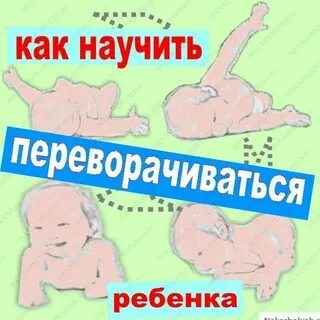 Перевороты ребенка с живота на спину