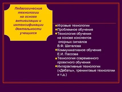 Технологии активизации деятельности учащихся на уроке