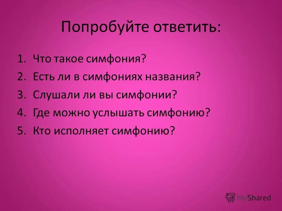 Название симфонии. Симфония презентация. Названия симфоний гайдна список с названиями. Название симфонии. Название симфонии.