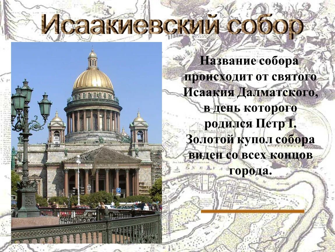 Купол Исаакия Далматского. Петербург проект 2 класс окружающий мир
