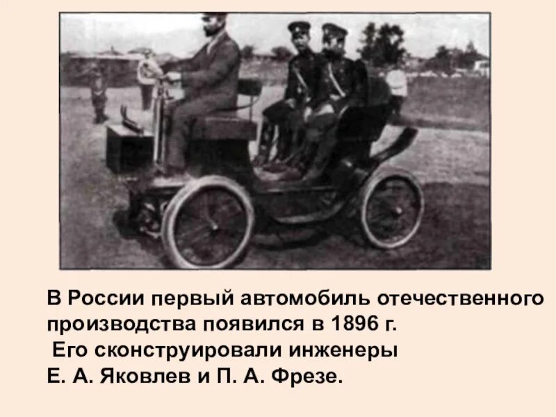 Первый автомобиль 1896 Яковлева и фрезе. Первый отечественный автомобиль в России 1896. Первый российский автомобиль 1896. Первая машина с двигателем внутреннего сгорания. Первые российские сайты