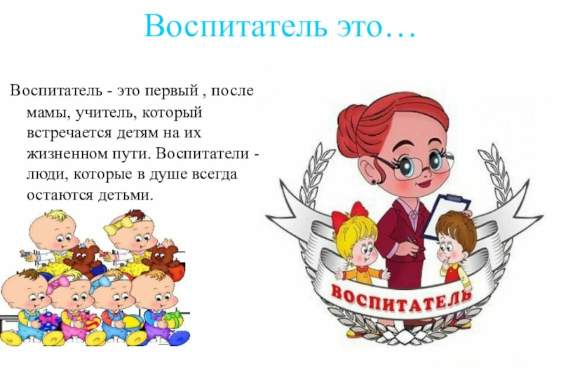 Конкурсы для детей педагогов воспитателей и родителей. Воспитатель. Воспитатель картинка. Воспитатель это цитаты. Профессия воспитатель.