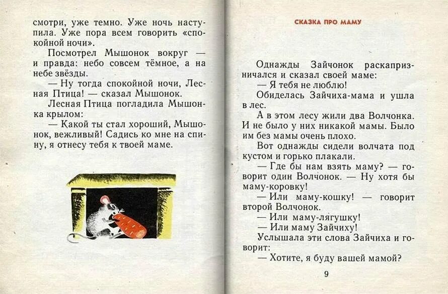 Сказки про мам. Сказка Прокофьева " сказка про маму. Сказка про маму Прокофьева иллюстрации.