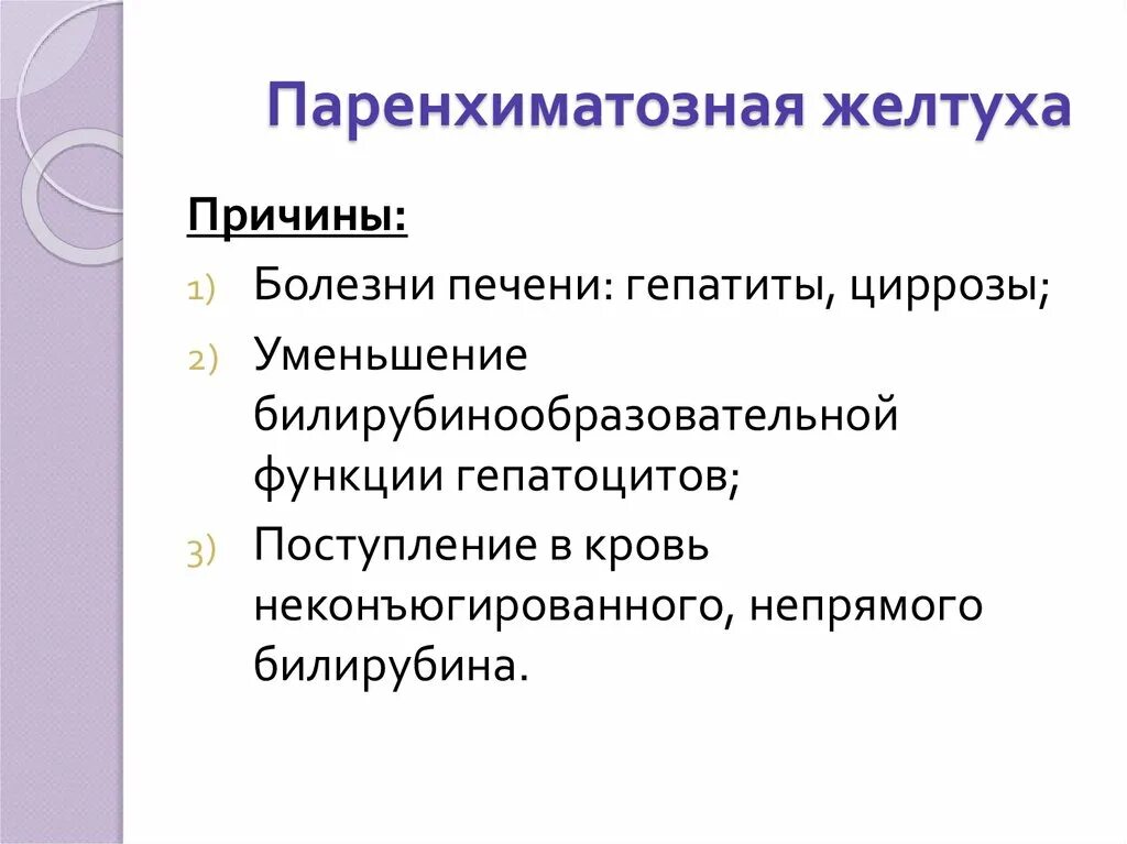 Причины паренхиматозной желтухи. Паренхиматозная желтуха патогенез. Синдром паренхиматозной желтухи. Для паренхиматозной желтухи характерно. Причины паренхиматозной желтухи.