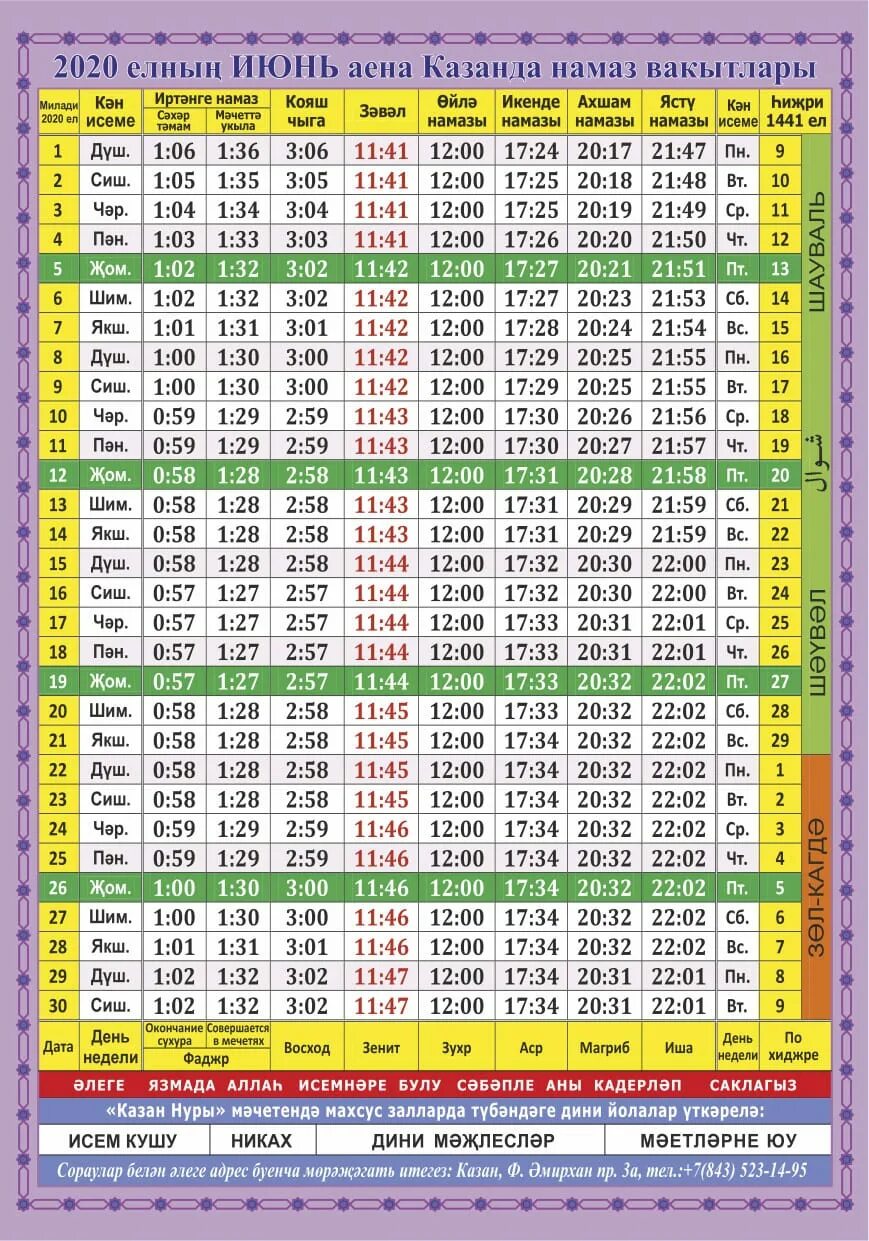 Ураза вакыты казань. Расписание намаза. График чтения намаза. График намазов на июнь. Расписание намаза на март.