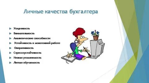 Характер главного бухгалтера
