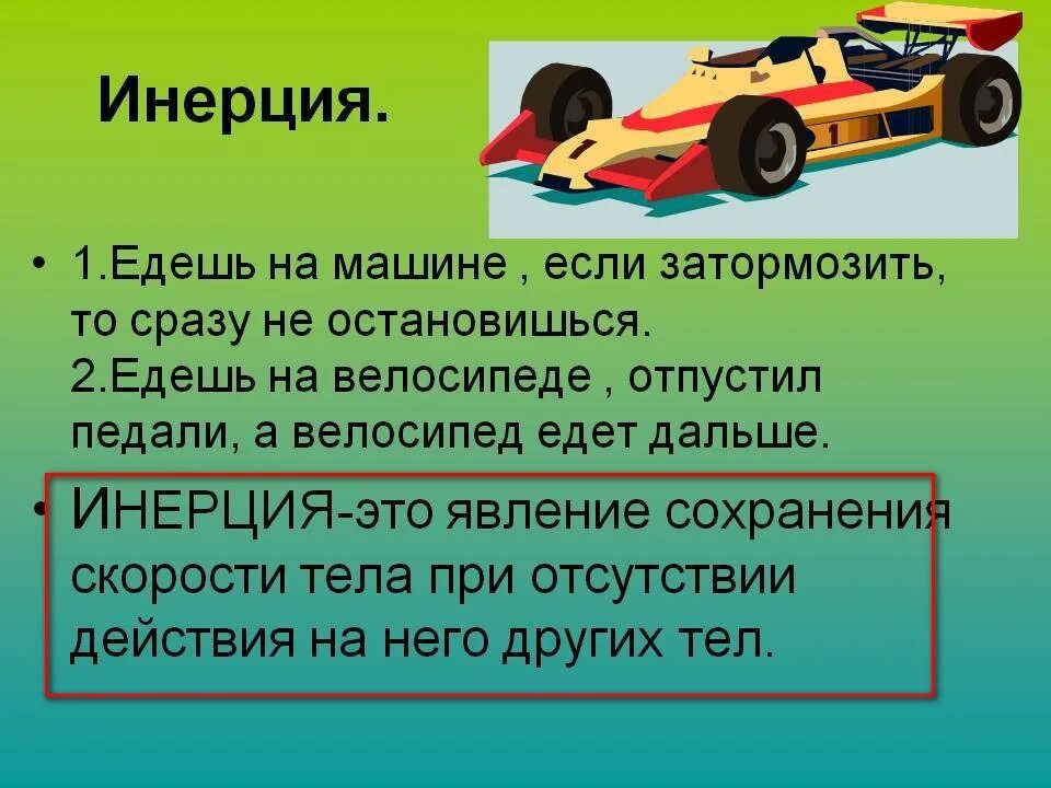 Конспект по физике инерция. Инерция. примеры инерции. инерция это в физике. явление инерции.