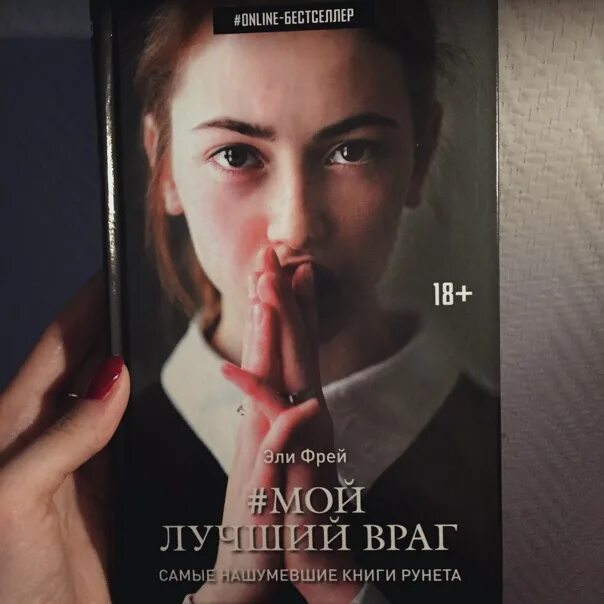 Элли Фрей мой лучший враг. Фрей Эли "мой лучший враг". Мой лучший враг книга. Мой самый лучший враг книга Эли Фрей.