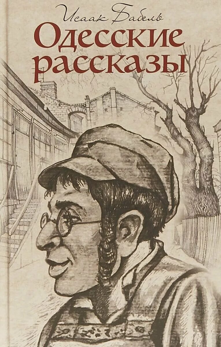 Бабель и. Бабель конармия старое издание. Одесские рассказы. Конармия» исаака бабеля. Книга рассказов бабеля 8.